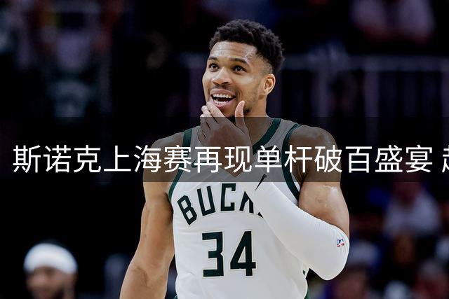 斯诺克上海赛再现单杆破百盛宴 赵心童连续三杀丁俊晖晋级八强